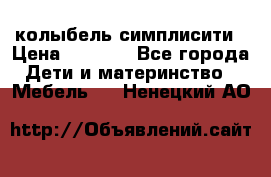 колыбель симплисити › Цена ­ 6 500 - Все города Дети и материнство » Мебель   . Ненецкий АО